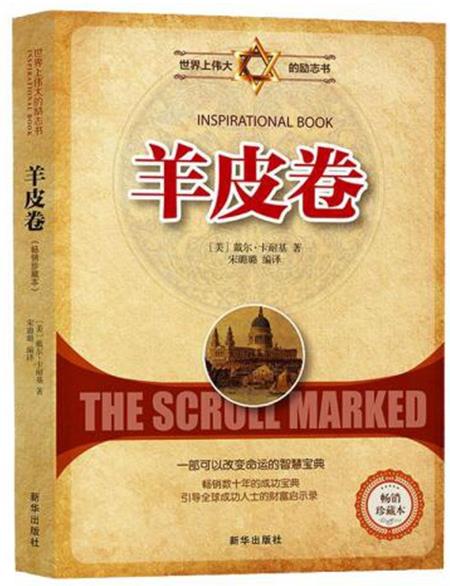 最影響人生的十本書排名,《羊皮卷》受到勵(lì)志大師的贊賞
