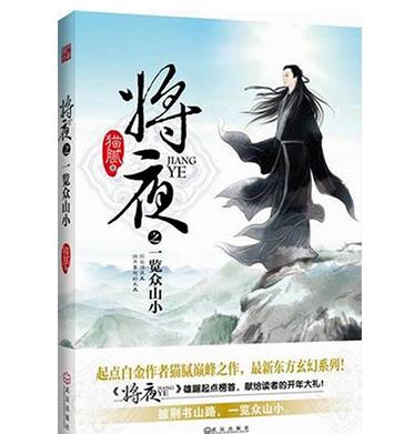 十大最具價(jià)值ip小說排行榜,《將夜》《凡人修仙傳》都是修真小說