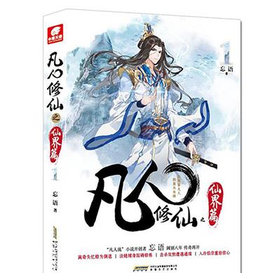 十大最具價(jià)值ip小說排行榜,《將夜》《凡人修仙傳》都是修真小說