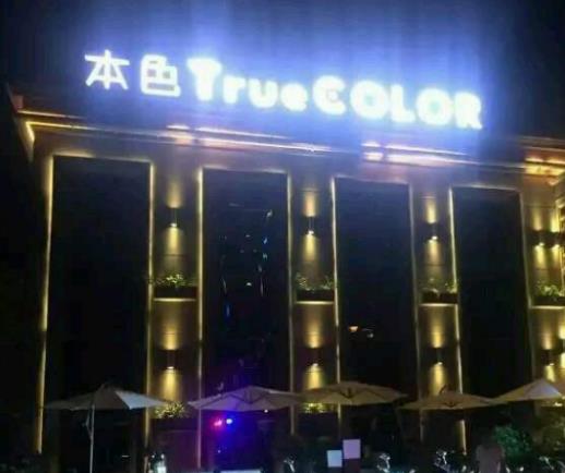 國內(nèi)十大酒吧排行榜,本色TrueColor號(hào)稱城市夜生活的名片