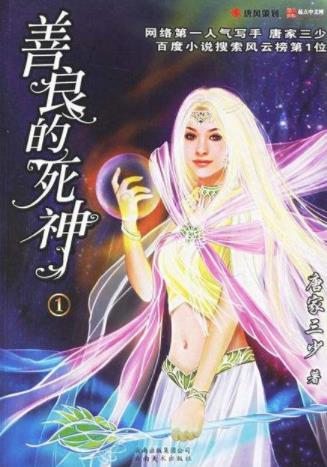 唐家三少十大經(jīng)典小說排名,《惟我獨(dú)仙》《天珠變》都是爆文