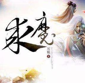 耳根六大經(jīng)典小說排名,《滇嬌傳之天悅東方》《求魔》值得一讀