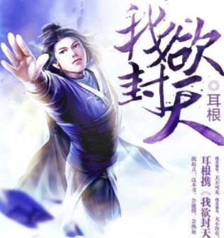 耳根六大經(jīng)典小說排名,《滇嬌傳之天悅東方》《求魔》值得一讀