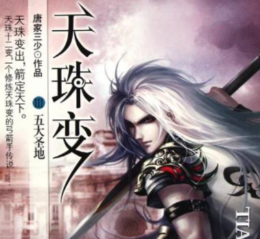 唐家三少十大經(jīng)典小說排名,《惟我獨(dú)仙》《天珠變》都是爆文
