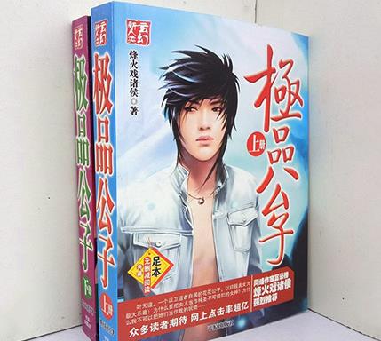 烽火戲諸侯十大經(jīng)典小說排名,《極品公子》深受讀者喜愛