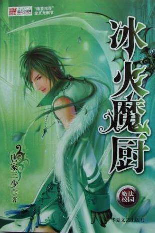 唐家三少十大經(jīng)典小說排名,《惟我獨(dú)仙》《天珠變》都是爆文