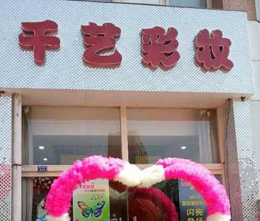 十大彩妝加盟店排行榜,8度彩妝、ac彩妝受到消費(fèi)者青睞