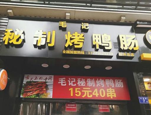 烤鴨腸加盟十大品牌排名,鴨來噠烤鴨腸是高性價(jià)比好店