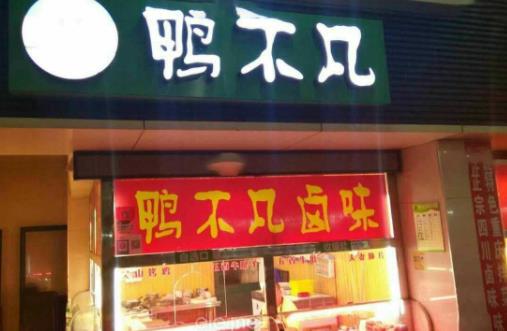 烤鴨腸加盟十大品牌排名,鴨來噠烤鴨腸是高性價(jià)比好店