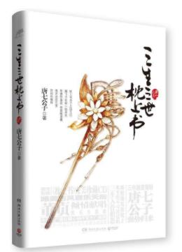 唐七公子九大經(jīng)典小說排名,三生三世十里桃花獲“白蓮花獎(jiǎng)”