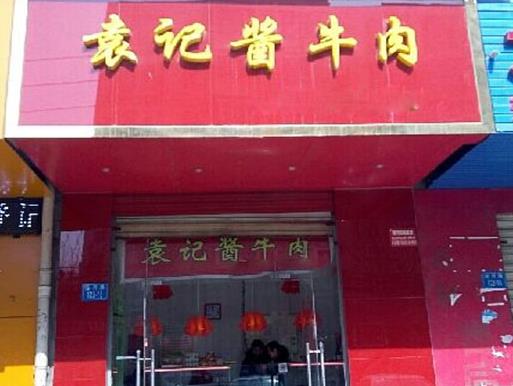 醬牛肉店加盟十大品牌排名,賈姥爺醬牛肉的肉制品很好吃