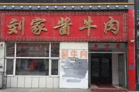 醬牛肉店加盟十大品牌排名,賈姥爺醬牛肉的肉制品很好吃