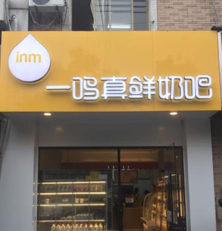 十大鮮奶吧加盟品牌排行榜,一鳴真鮮奶吧開創(chuàng)鮮奶新模式
