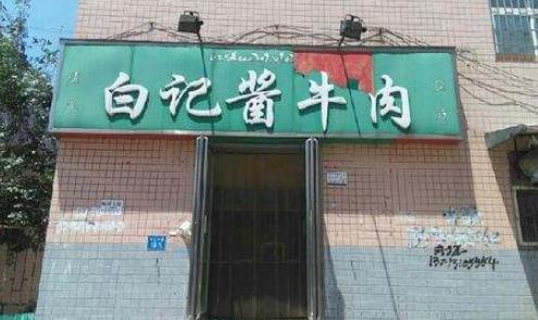 醬牛肉店加盟十大品牌排名,賈姥爺醬牛肉的肉制品很好吃