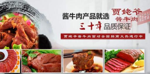 醬牛肉店加盟十大品牌排名,賈姥爺醬牛肉的肉制品很好吃