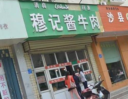 醬牛肉店加盟十大品牌排名,賈姥爺醬牛肉的肉制品很好吃