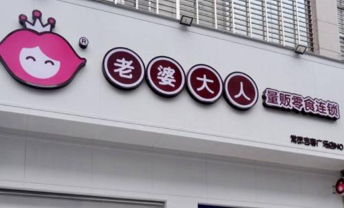 十大好口碑休閑零食品牌排名,老婆大人、良品鋪子值得參考