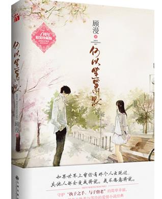 國內(nèi)十大言情小說排名,《何以笙簫默》電視收視屢創(chuàng)新高