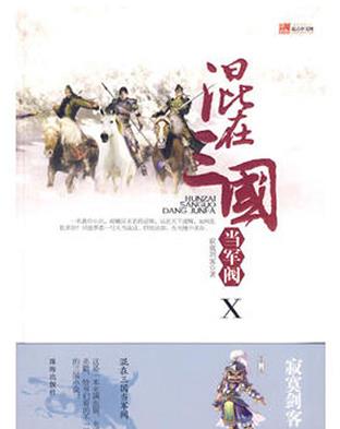 十大三國小說排行榜,《笑傾三國》《混在三國當(dāng)軍閥》熱血沸騰