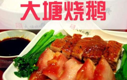 十大高人氣燒鵝加盟店排名,大塘燒鵝、老廣記燒鵝不得錯(cuò)過