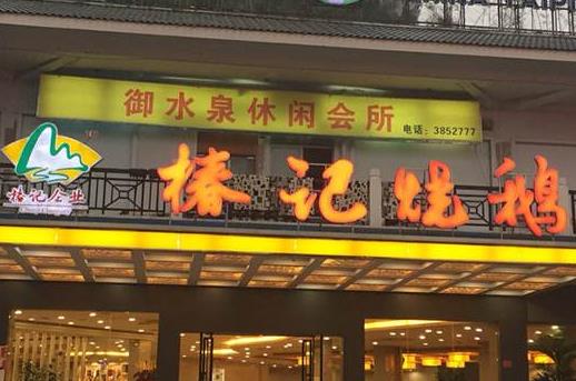 十大高人氣燒鵝加盟店排名,大塘燒鵝、老廣記燒鵝不得錯(cuò)過