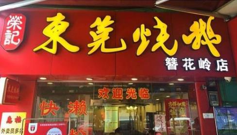 十大高人氣燒鵝加盟店排名,大塘燒鵝、老廣記燒鵝不得錯(cuò)過