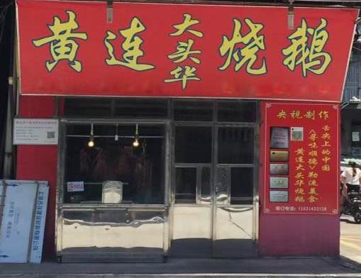 十大高人氣燒鵝加盟店排名,大塘燒鵝、老廣記燒鵝不得錯(cuò)過