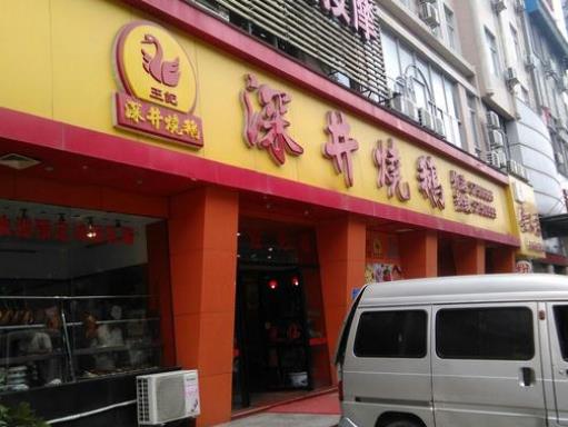十大高人氣燒鵝加盟店排名,大塘燒鵝、老廣記燒鵝不得錯(cuò)過