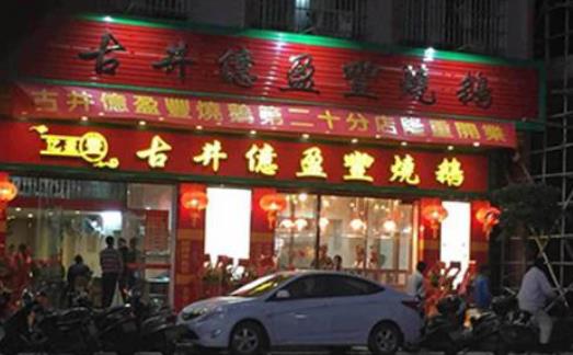 十大高人氣燒鵝加盟店排名,大塘燒鵝、老廣記燒鵝不得錯(cuò)過