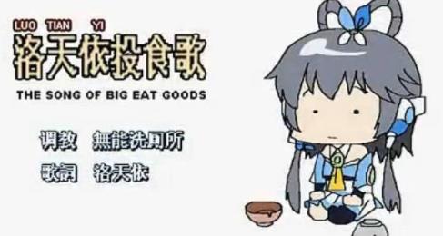 bilibili十大鬼畜神曲排名,洛天依投食歌、戀愛循環(huán)都很洗腦