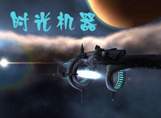 全球十大時(shí)光穿梭電影排名,超時(shí)空接觸、回到未來很有意思
