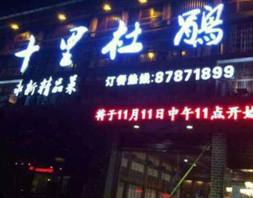 南昌十大特色餐廳排名,老三樣、玉兔飯莊口碑都不錯(cuò)
