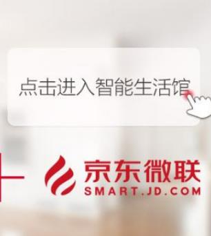 十大智能家居公司排名,京東微聯(lián)、阿里智能舒適便捷