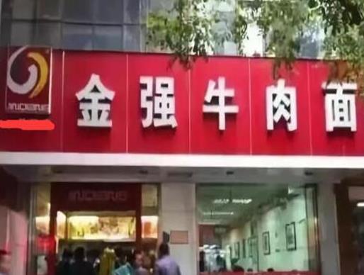 蘭州排名十大牛肉面排名,金強(qiáng)蘭州牛肉面回味悠長