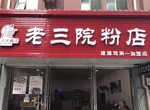 南昌排名前十的拌粉店排名,小毛絕殺炒粉、高師傅特色米粉味美