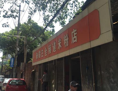 南昌排名前十的拌粉店排名,小毛絕殺炒粉、高師傅特色米粉味美