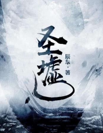 百度沸點(diǎn)2019年度十大年度小說,《元尊》《圣墟》都是玄幻修仙劇