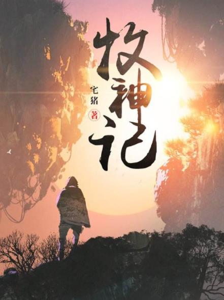 百度沸點(diǎn)2019年度十大年度小說,《元尊》《圣墟》都是玄幻修仙劇