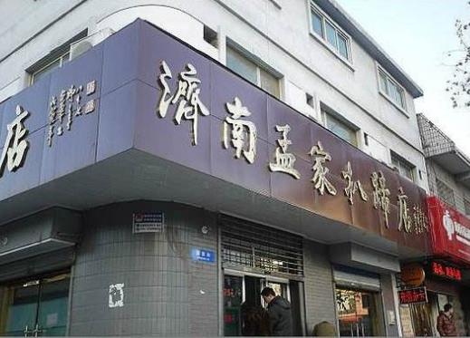 濟(jì)南老字號(hào)名吃排名,亮亮面館豬肘湯面很經(jīng)典,周記扒雞衛(wèi)生好