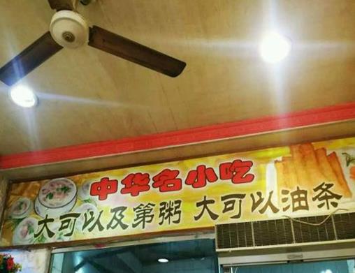 佛山十大老字號(hào)餐廳,天海酒家性價(jià)比高,大可以的油條很美味