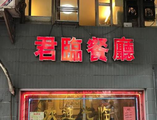 佛山十大老字號(hào)餐廳,天海酒家性價(jià)比高,大可以的油條很美味