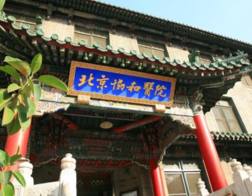 中國十強(qiáng)醫(yī)院榜單排名,中國醫(yī)學(xué)科學(xué)院北京協(xié)和醫(yī)院知名度很高