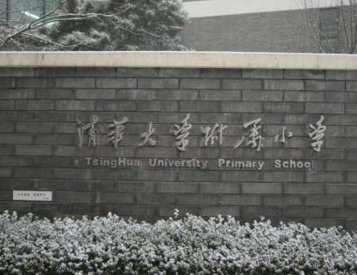 中國最具影響力中小學(xué)排名,清華大學(xué)附屬小學(xué)教育水平很高