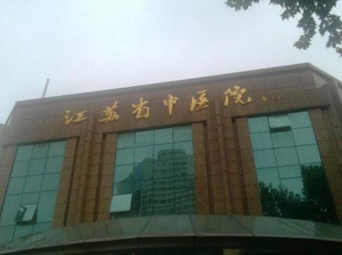 2020南京最好的乳腺癌醫(yī)院,江蘇省腫瘤醫(yī)院是三級(jí)甲等腫瘤專(zhuān)科醫(yī)院