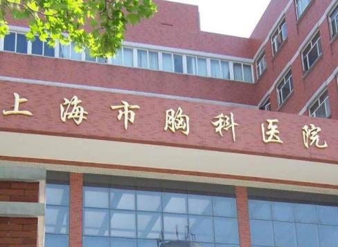 2020上海最好的肺癌醫(yī)院,上海市肺科醫(yī)院、胸科醫(yī)院權(quán)威規(guī)范