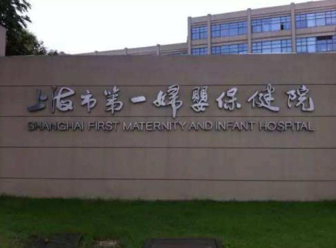 2020年全國不孕不育醫(yī)院排行,上海市第一婦嬰保健院是首選