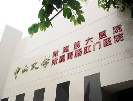 2020廣州最好的直腸癌醫(yī)院,中山大學(xué)附屬腫瘤醫(yī)院綜合實(shí)力領(lǐng)先