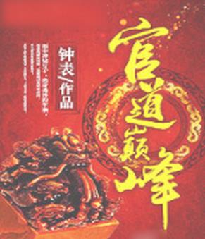 十大完結(jié)官場(chǎng)小說(shuō)排行榜,官道之1976堪稱(chēng)爽文,掌權(quán)人出自岑寨散人