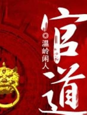 十大完結(jié)官場(chǎng)小說(shuō)排行榜,官道之1976堪稱(chēng)爽文,掌權(quán)人出自岑寨散人