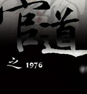 十大完結(jié)官場(chǎng)小說(shuō)排行榜,官道之1976堪稱(chēng)爽文,掌權(quán)人出自岑寨散人